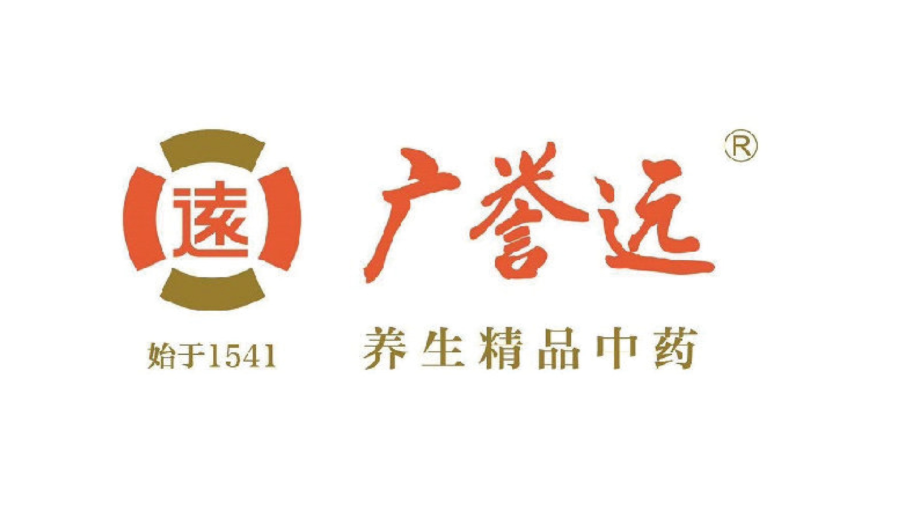 广誉远